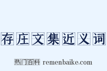 存庄文集近义词是什么意思的图片